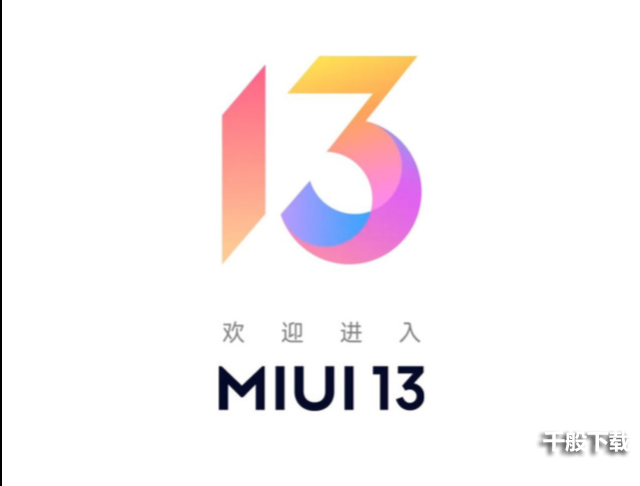 miui13稳定版什么时候推送？miui13稳定版的发布日期分享图片1