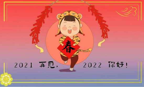 2021再见2022你好抖音图片高清大图 v1.0