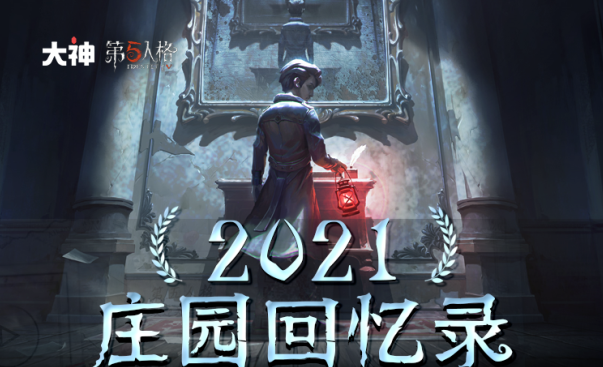 《第五人格》回忆录上线，上网易大神分享领碎片