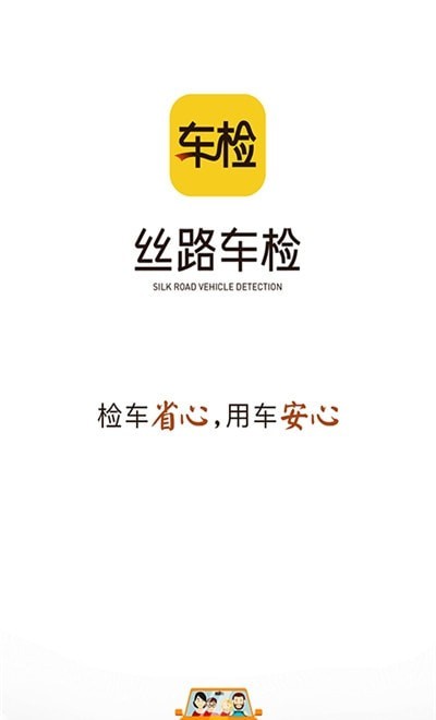 丝路车检app手机版 v1.3.3