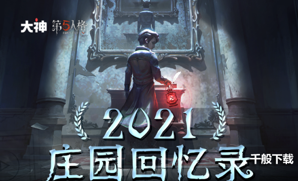《第五人格》回忆录上线