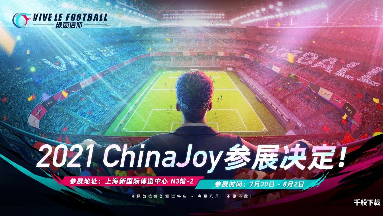 《绿茵信仰》冲锋测试定档1月14日