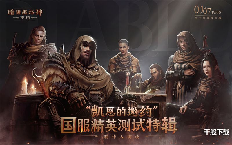 《暗黑破坏神:不朽》国服首次现场直播