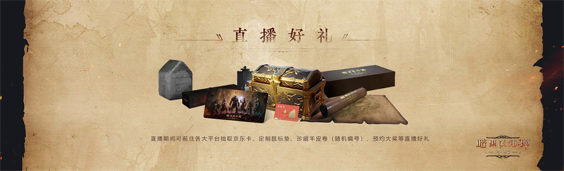 《暗黑破坏神:不朽》国服首次现场直播