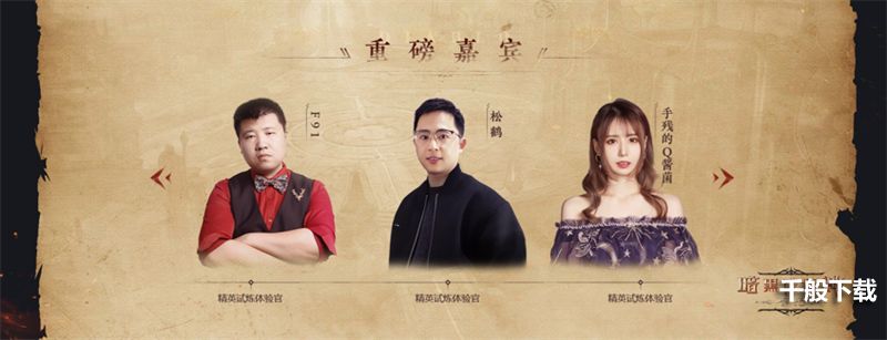 《暗黑破坏神:不朽》国服首次现场直播