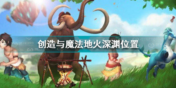 创造与魔法地火深渊在哪 创造与魔法地火深渊位置