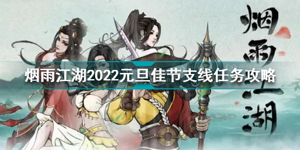 烟雨江湖2022元旦佳节支线任务攻略大全 2022元旦佳节支线任务怎么做图片1