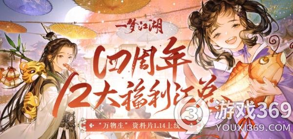 《一梦江湖》四周年丰厚福利曝光