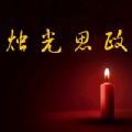 烛光思政