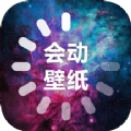 会动的壁纸app