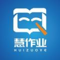 慧作业学习辅导app官方版 1.1.1