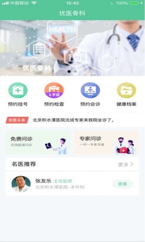 优医骨科最新版