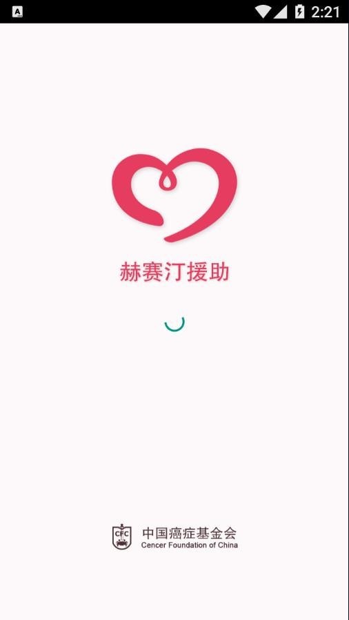 赫赛汀援助审核版