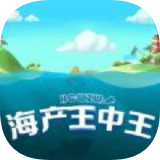 海产王中王 v1.4.1