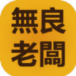 无良老板模拟器 v1.1.3