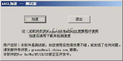adsl加速 测试版