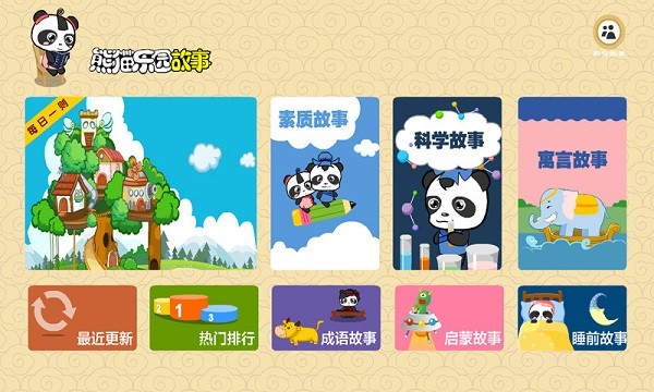 熊猫乐园故事绘本安卓版