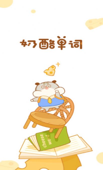 奶酪英语