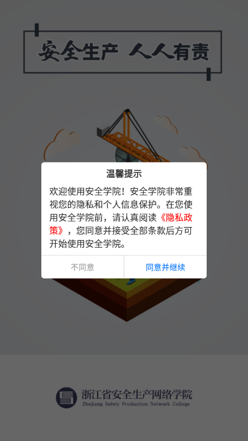 安全学院安卓版