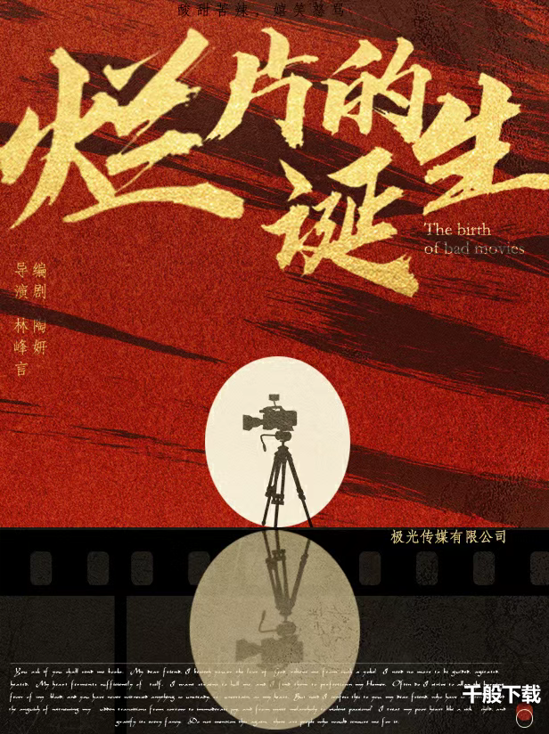 绝对演绎贺岁档《烂片的诞生》上线