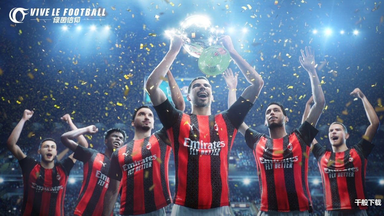 《绿茵信仰》冲锋测试震撼来袭