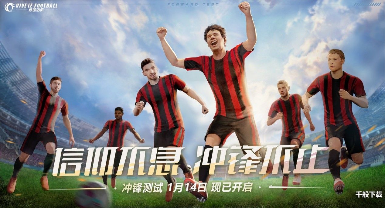 《绿茵信仰》冲锋测试震撼来袭