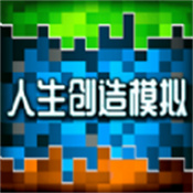 人生创造模拟 v1.1.8
