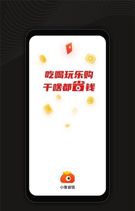 小鱼省钱