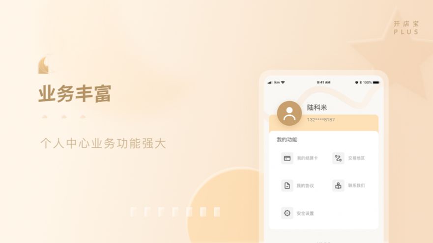 开店宝plus app