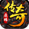 原始传奇最新手游 v1.0.9