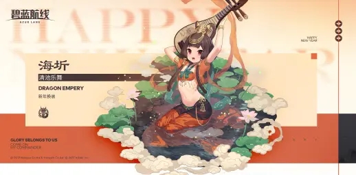 碧蓝航线海圻清池乐舞怎么样 碧蓝航线海圻清池乐舞皮肤介绍
