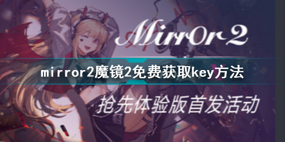 mirror2怎么获取免费key mirror2魔镜2免费获取key方法