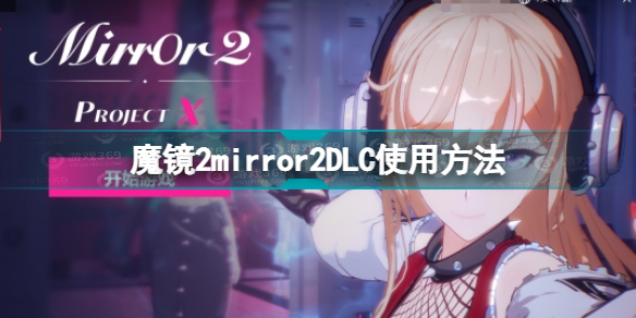 魔镜2DLC怎么打开-魔镜2mirror2DLC使用方法