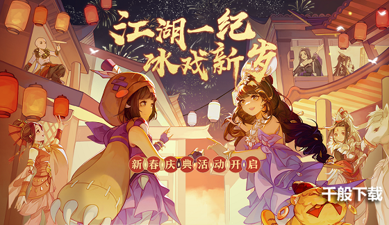 《剑网3:指尖江湖》新春庆典开启,全新侠客上线!