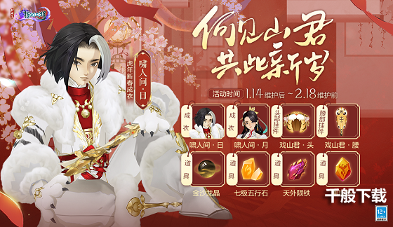 《剑网3:指尖江湖》新春庆典开启,全新侠客上线!