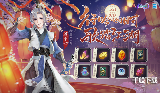 《剑网3:指尖江湖》新春庆典开启,全新侠客上线!
