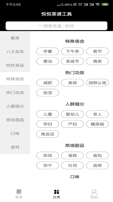 悦悦菜谱工具软件