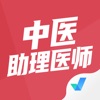 中医助理医师聚题库app客户端 v1.0.0