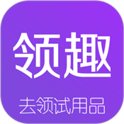 领趣