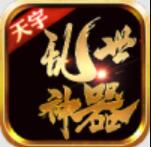 天宇乱世神器 v1.1.9