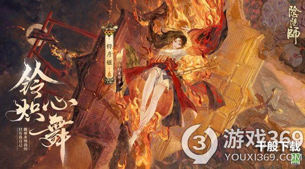 阴阳师玲炽心舞活动怎么玩 阴阳师玲炽心舞活动玩法攻略