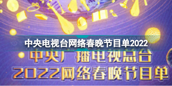 2022总台网络春晚节目单 中央电视台网络春晚节目单2022