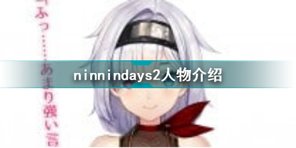 ninnindays2有几个女主 ninnindays2人物介绍