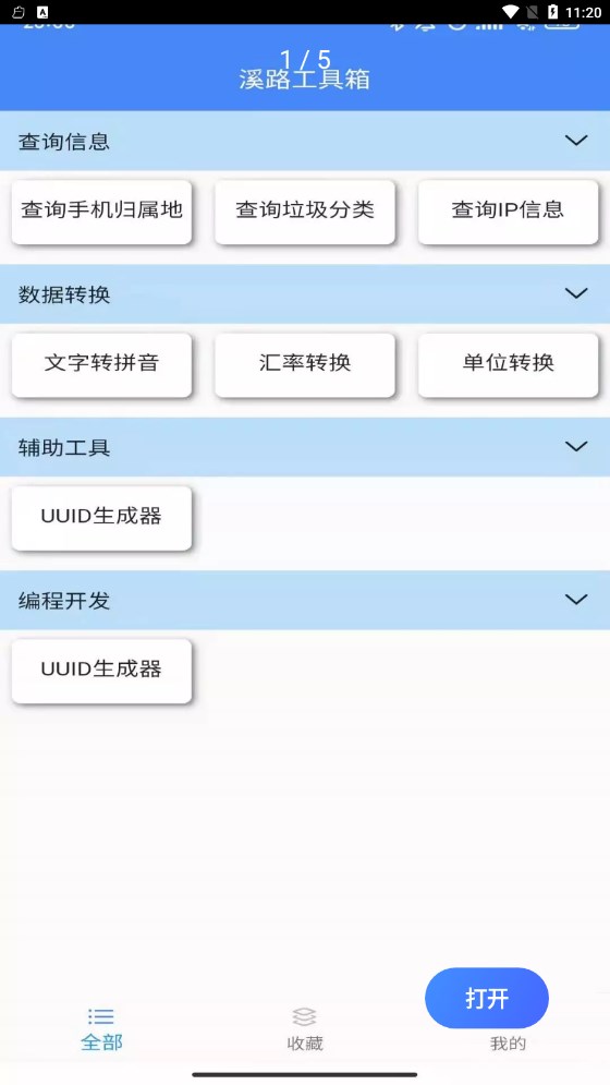 溪路工具箱app