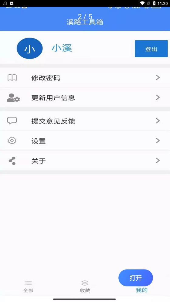 溪路工具箱app