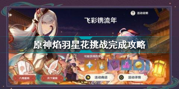 原神焰羽星花挑战怎么做 原神焰羽星花挑战完成攻略