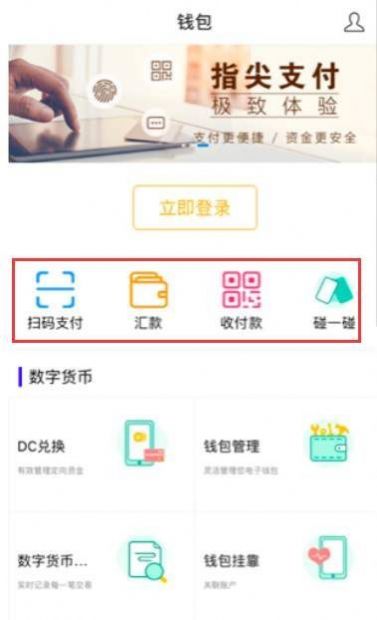 数字人民币1.0.4官方最新版 v1.0.4.0