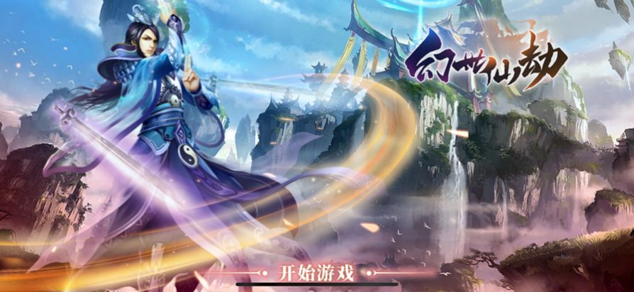 幻世仙劫手游官方安卓版 v1.0