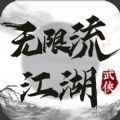 无限流江湖手游官方安卓版 v1.0
