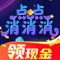 点点消消消红包版app手机版 v1.1